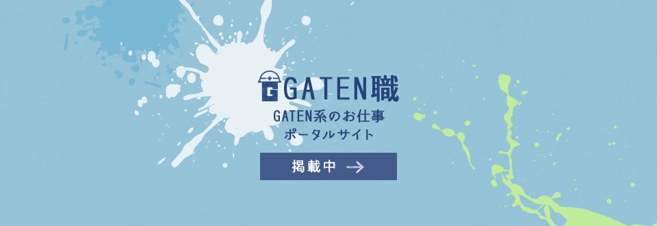 GATEN職