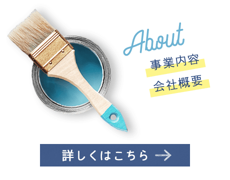 業務内容・会社概要